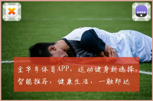 金华年体育APP，运动健身新选择，智能推荐，健康生活，一触即达