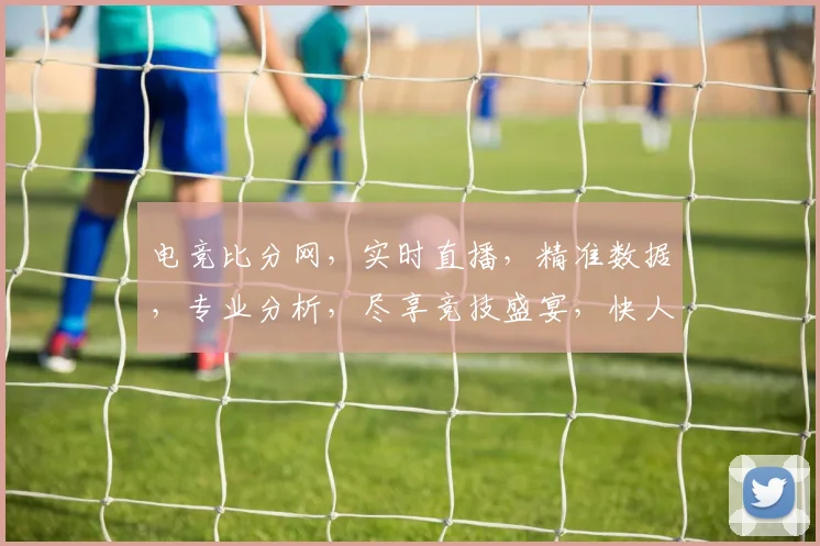 电竞比分网，实时直播，精准数据，专业分析，尽享竞技盛宴，快人一步