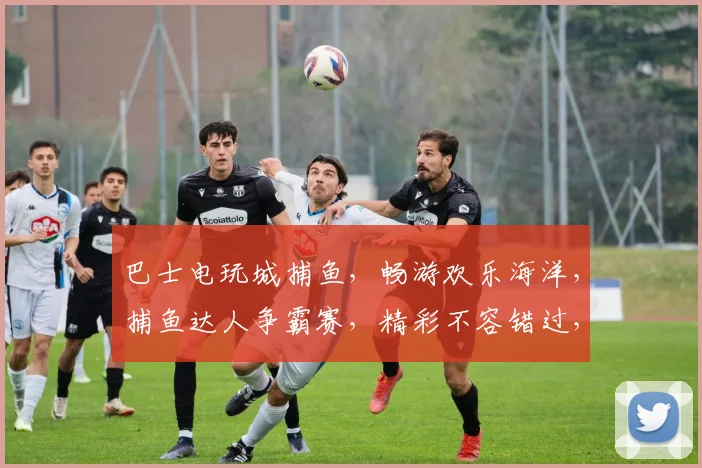 巴士电玩城捕鱼，畅游欢乐海洋，捕鱼达人争霸赛，精彩不容错过，快来体验