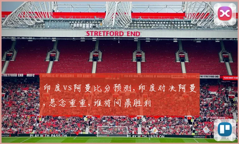 印度vs阿曼比分预测,印度对决阿曼,悬念重重,谁将问鼎胜利