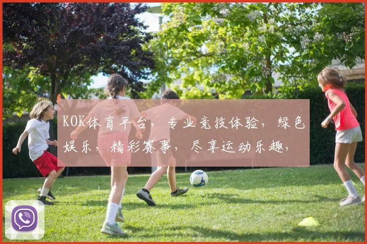 KOK体育平台，专业竞技体验，绿色娱乐，精彩赛事，尽享运动乐趣，诚邀加入