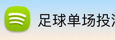 足球单场投注 logo